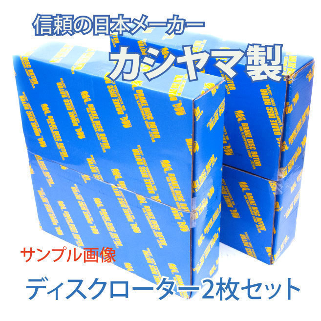 カルディナ ZZT241W AZT246W リア ブレーキ ディスクローター カシヤマ製 塗装済 新品 ２枚 セット 適合確認問合せ_画像4