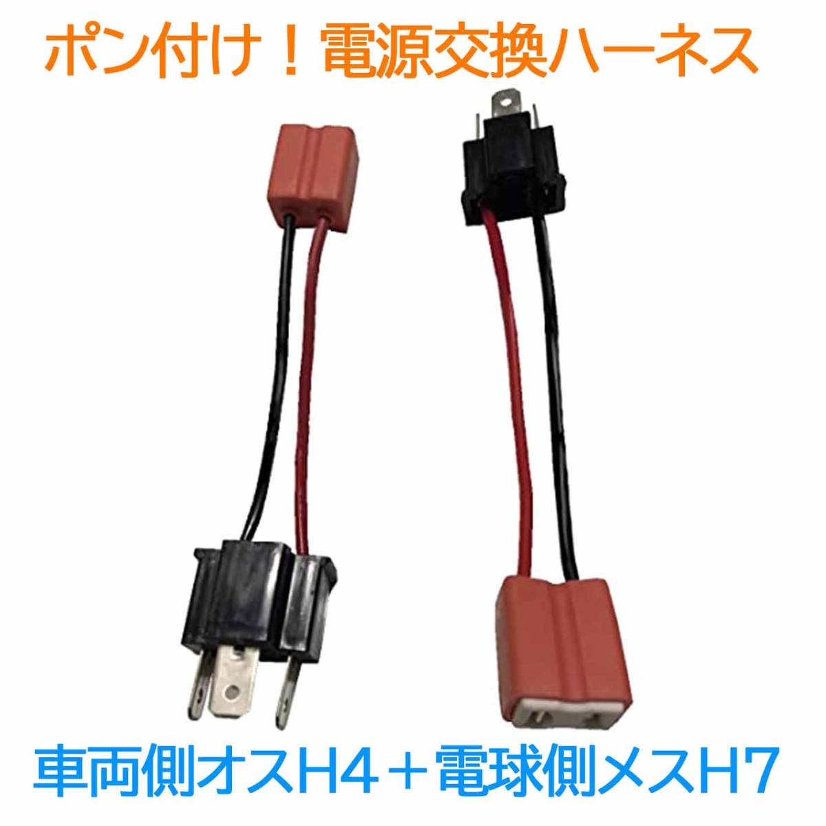 ポン付け！電源変換ハーネス 2本■車両側オス：H4＋電球側メスH7■配線延長コネクター■オーダー可能！_画像1