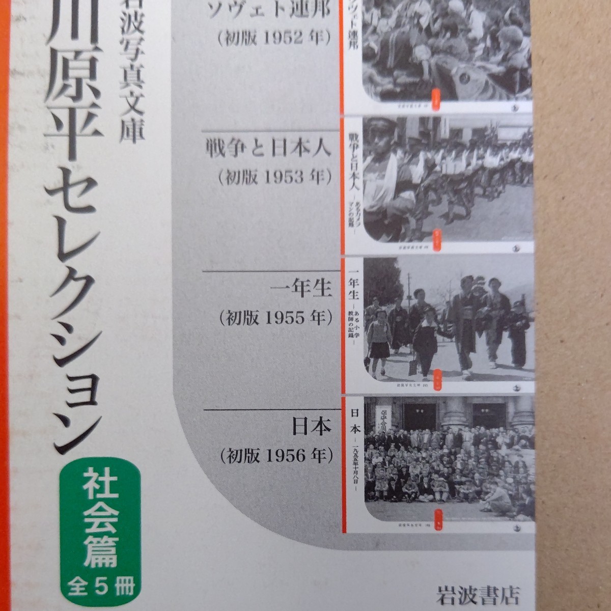 【即決】 復刻版 岩波写真文庫 赤瀬川原平セレクション 社会編(5冊セット) 週末まで値下げ_画像3