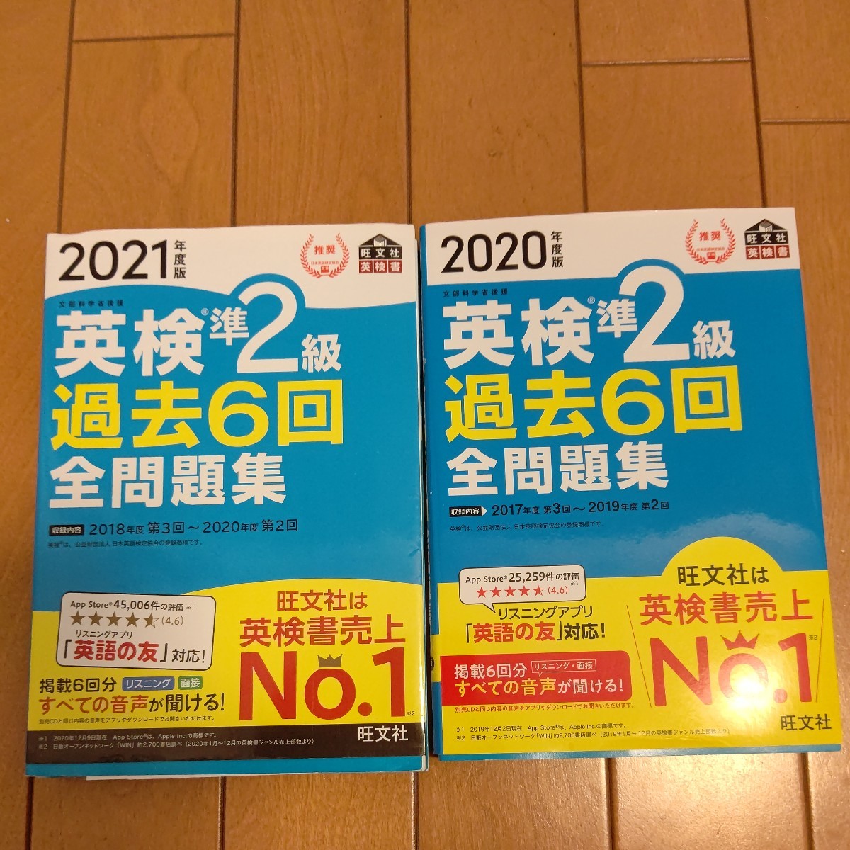 2020年度版 2021年度版 英検準２級　過去６回　全問題集　旺文社 計2冊セット 