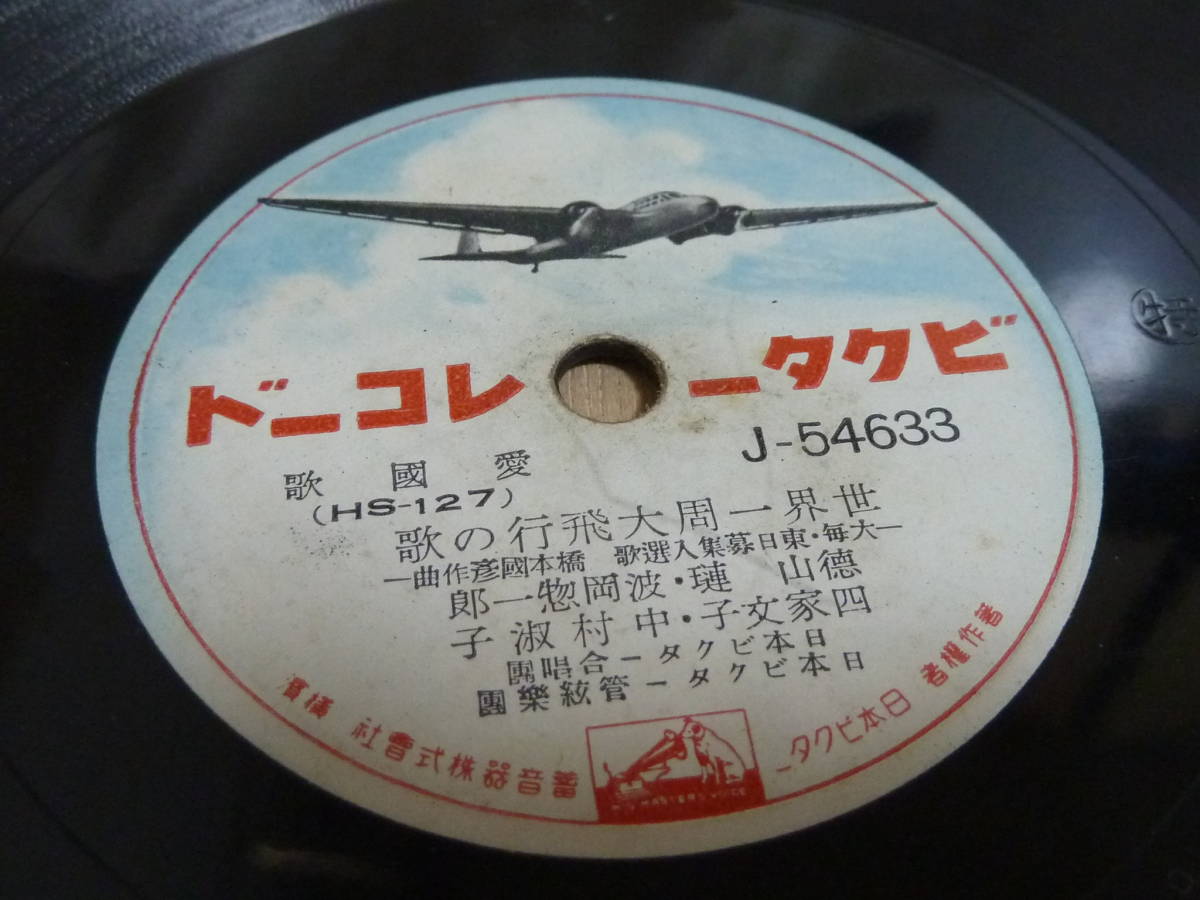中古ＳＰ盤 中古愛國歌 世界一周大飛行機の歌の画像1
