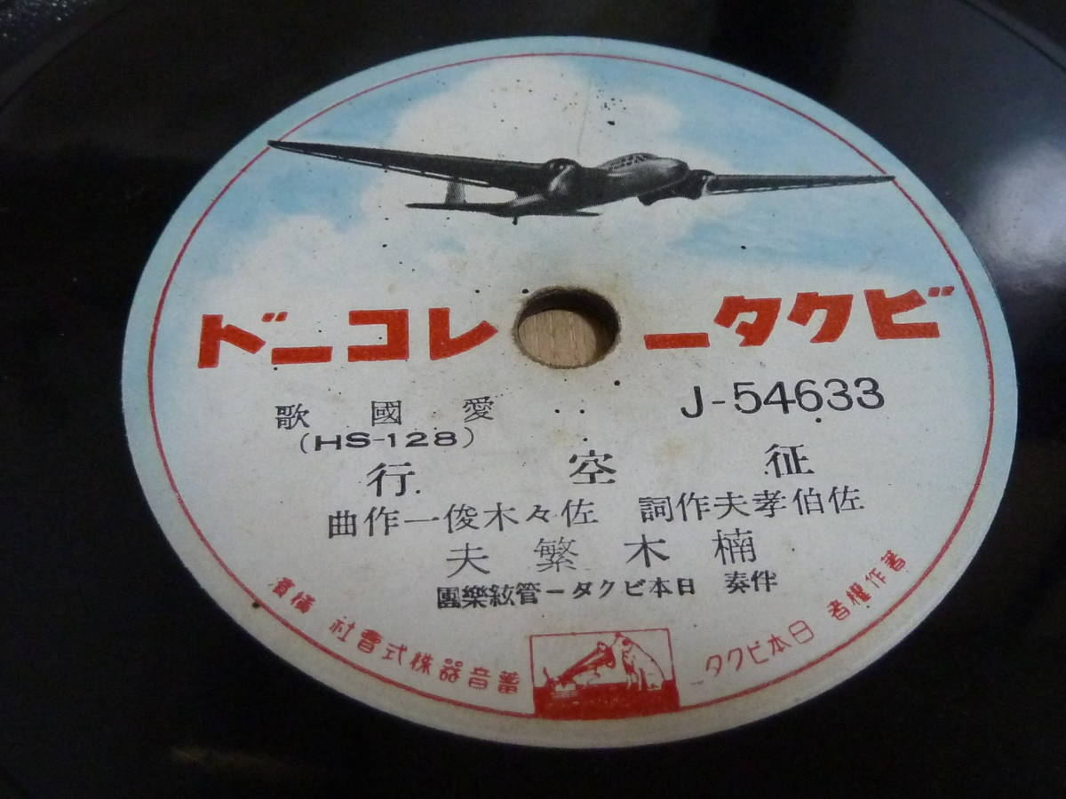中古ＳＰ盤 中古愛國歌 世界一周大飛行機の歌の画像2