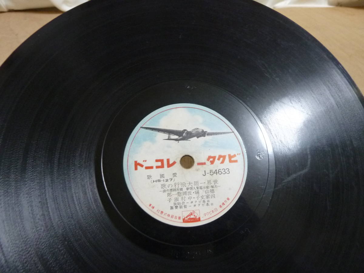 中古ＳＰ盤 中古愛國歌 世界一周大飛行機の歌の画像4