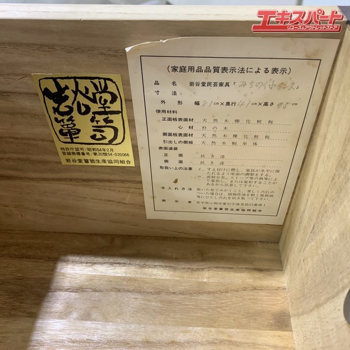 岩谷堂箪笥 車箪笥 漆塗り 南部鉄器 時代箪笥 和箪笥 和モダン 戸塚店_画像10