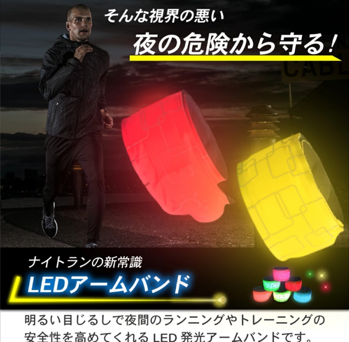 LED ウォーキング バンド バンドライト マラソン 事故防止 犬 散歩 ペット 安全 夜道 防犯 通学 アームバンド ライト スポーツ ランニング