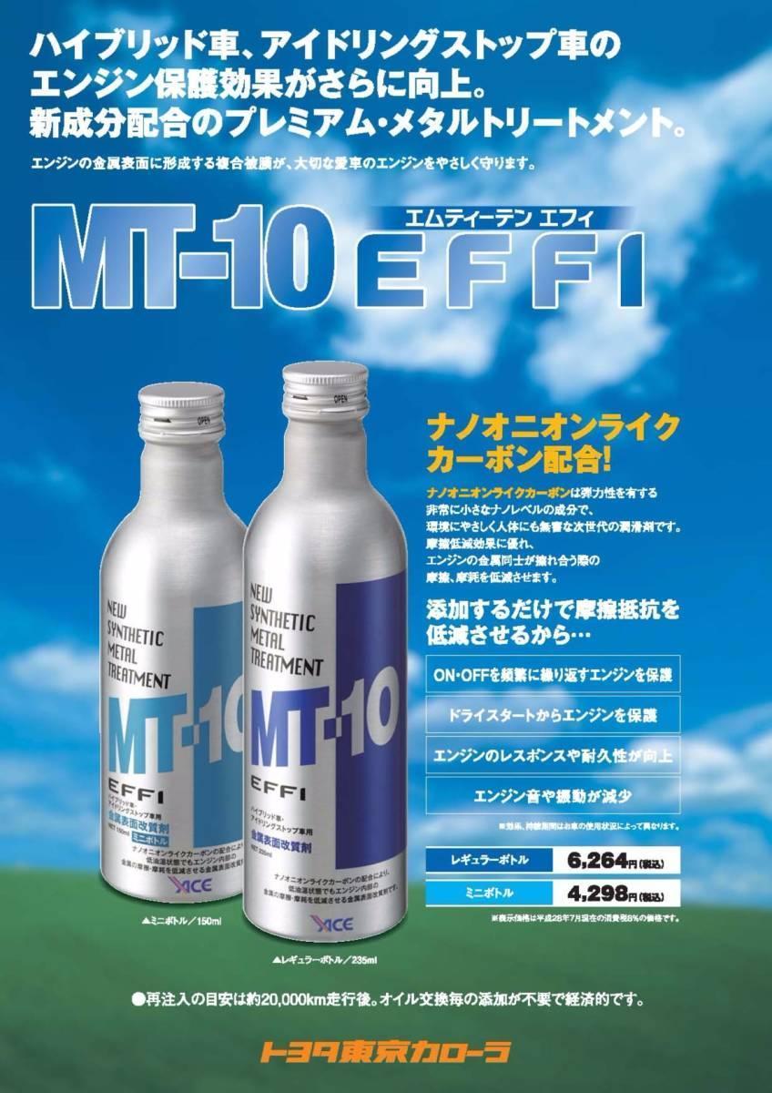 ★送料無料！新品・未使用・ラベル付き！エンジンオイル添加剤　MT-10 EFFI エフィ ２３５ml ３本 金属表面改質剤 レギュラーボトル ★_大手ディーラーも推奨！