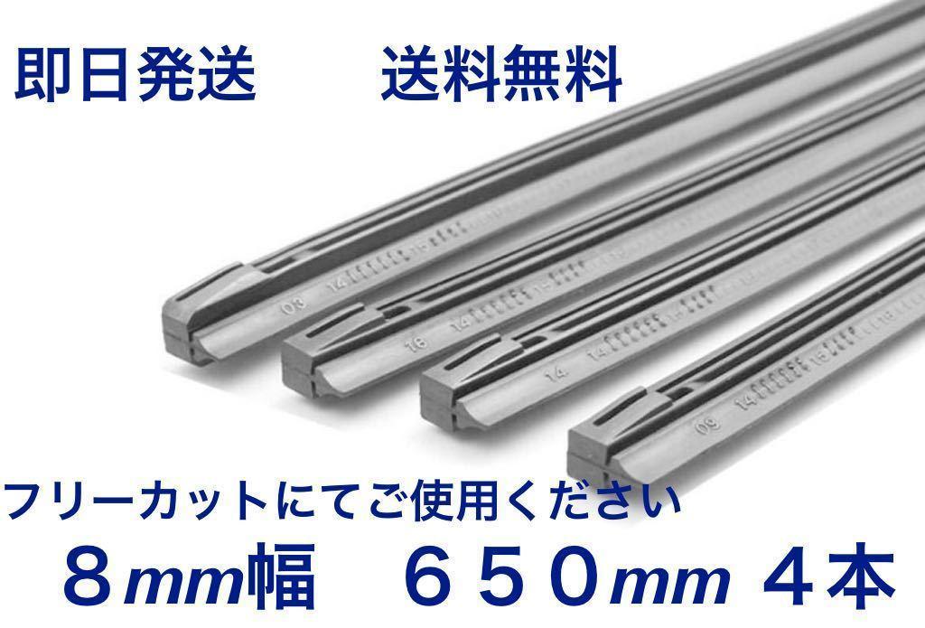 ワイパー 替えゴム 4本セット フリーカットサイズ 幅8ｍｍ長さ650mm 送料無料(まとめて 475 450 500 550 600 650 リヤワイパーゴム）_画像1