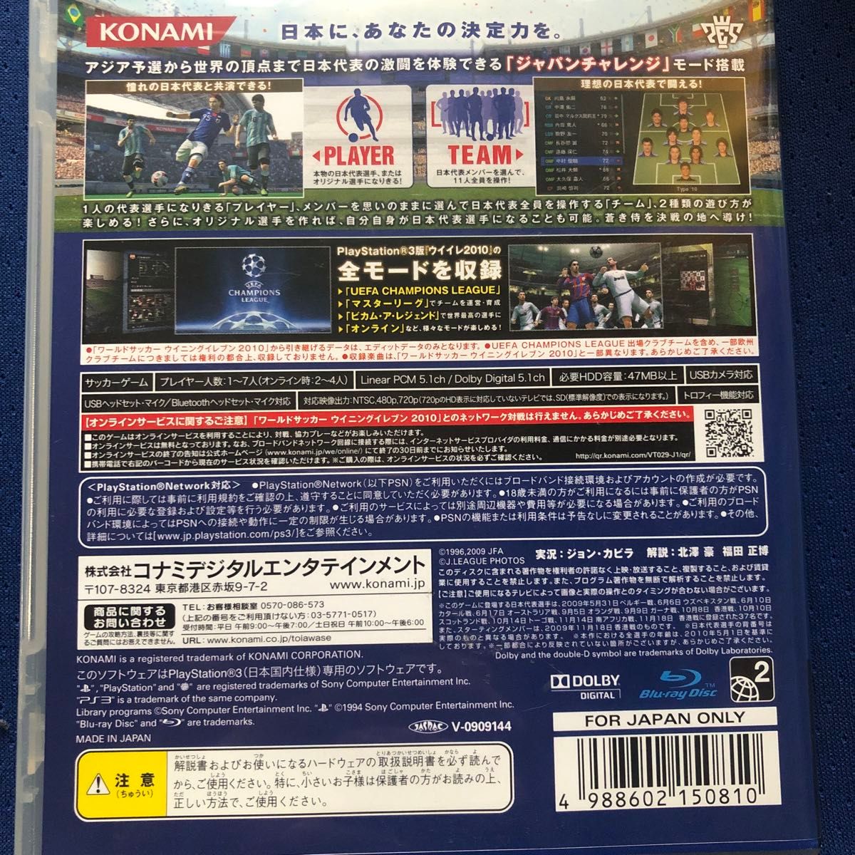 【PS3ソフト】 ワールドサッカー ウイニングイレブン2010 蒼き侍の挑戦