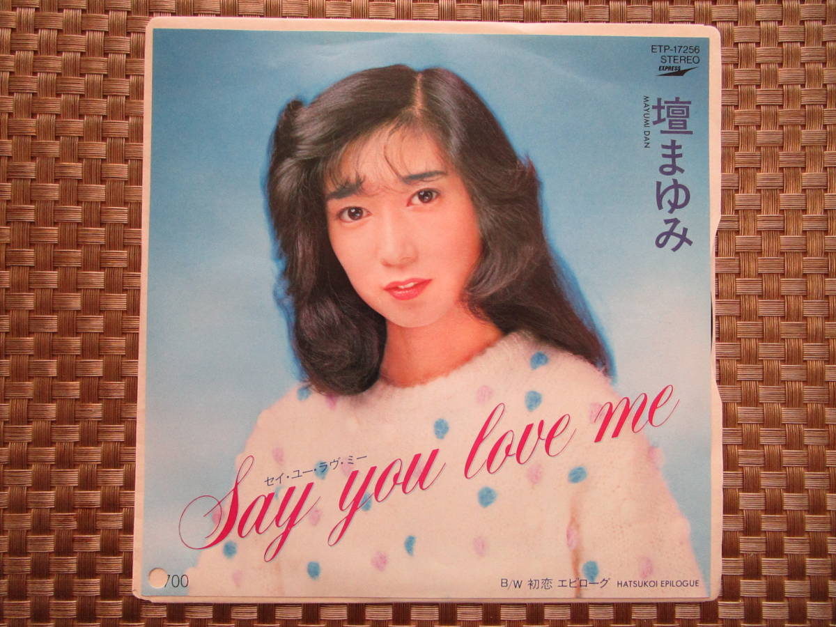 激レア!!壇まゆみ EPレコード『Say you love me』あさひが丘の大統領