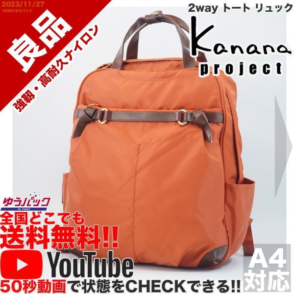 送料無料 即決 YouTube動画 定価18000円 良品 カナナ プロジェクト Kanana project 竹内海南江 2way トート リュック バッグ_画像1