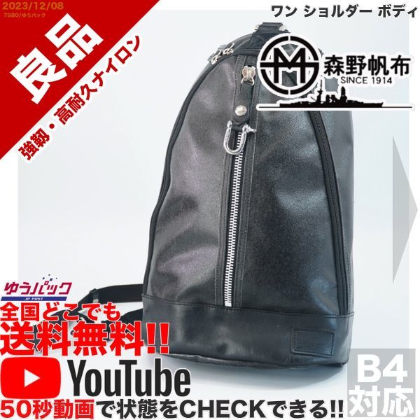 送料無料 即決 YouTube動画アリ 定価18000円 良品 森野帆布 ワン ショルダー ボディ バッグ