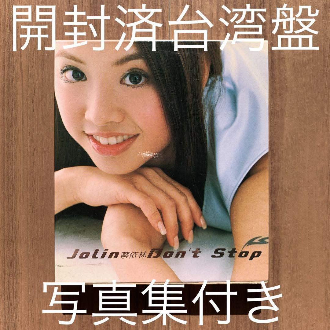 蔡依林 Jolin Tsai Don't Stop 勝利限量版 CD+写真集 開封済台湾盤_画像1