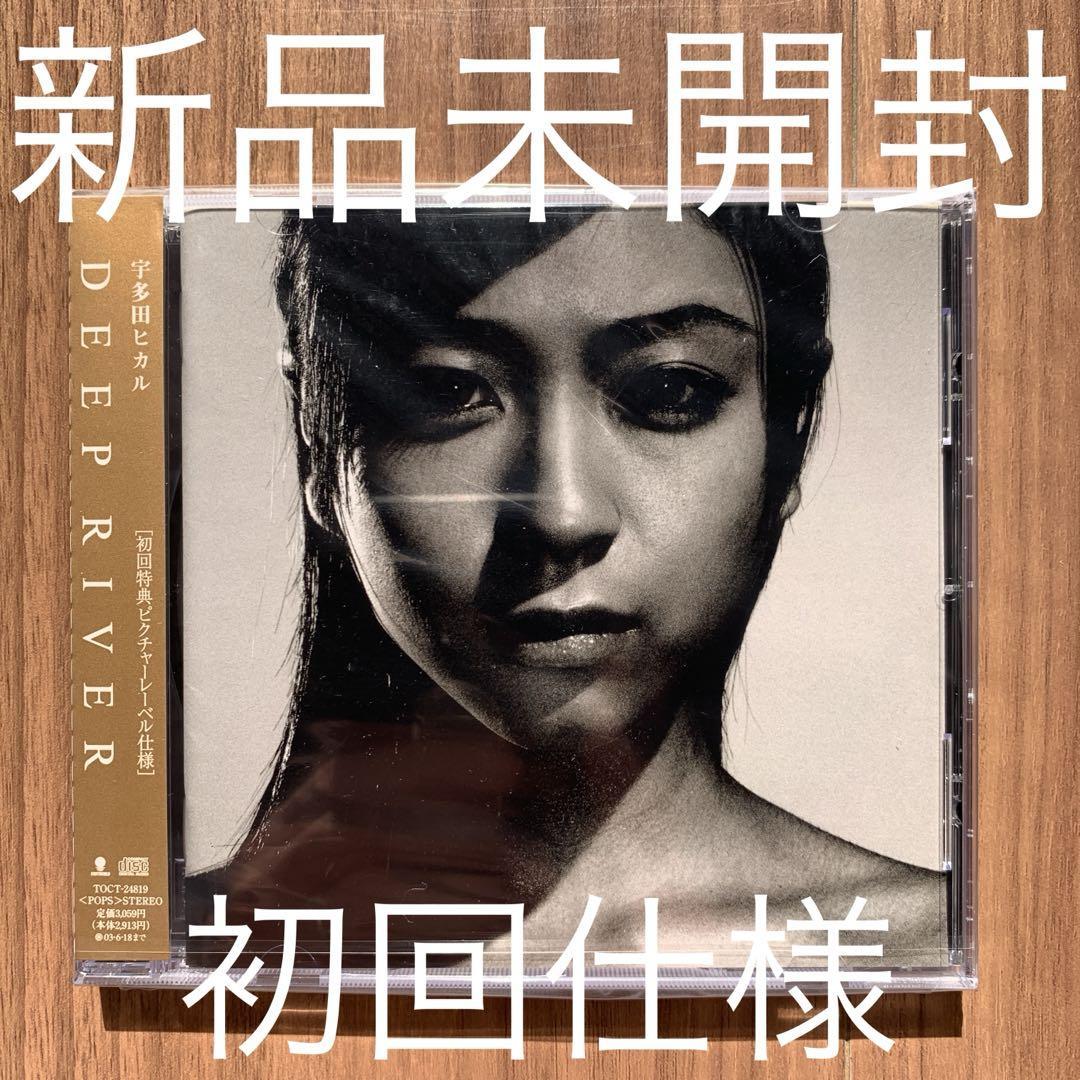 宇多田ヒカル Utada Hikaru DEEP RIVER 国内盤 初回仕様盤 新品未開封_画像1