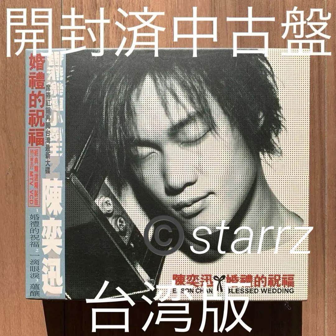 陳奕迅 Eason Chan イーソン・チャン 婚禮的祝福 開封済台湾盤_画像1