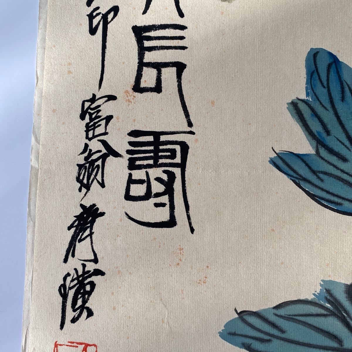 中国名人斉白石草虫画 《蜜蜂牡丹圖福貴長寿・三百石印富翁齊款 中国名人斉白石草虫画 《蜜蜂牡丹圖福貴長寿・三百石印富翁齊款