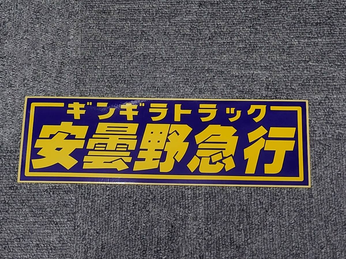 安曇野急行 ステッカー 紺黄 ギンギラトラック デコトラック野郎 一番星 ★_画像1