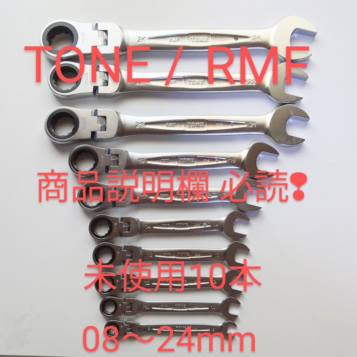  TONE トネ 首振 ラチェット めがね レンチ RMF 未使用08～24mm10本set ktc コーケン シグネット TOP アストロ 工具 整備好きな方100円売切_画像1