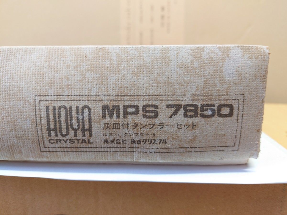 HOYA 保谷クリスタル MPS7850 灰皿付きタンブラーセット/未使用品 ホヤクリスタル