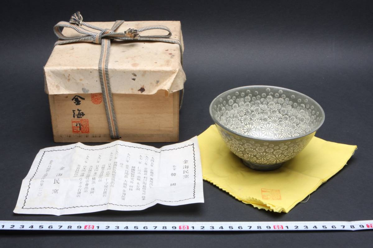 5372 収集家蔵出 新品未使用 韓國一 金海民窯 茶碗 茶道具 抹茶碗 印花文様 共箱の画像1