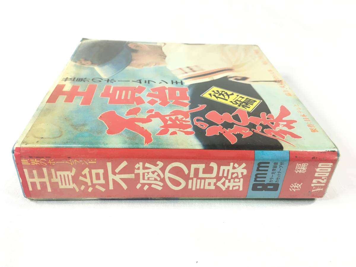 8mmフィルム ソフト 世界のホームラン王 王貞治 不滅の記録 未 8mmフィルム ソフト 世界のホームラン王 王貞治 不滅の記録 未