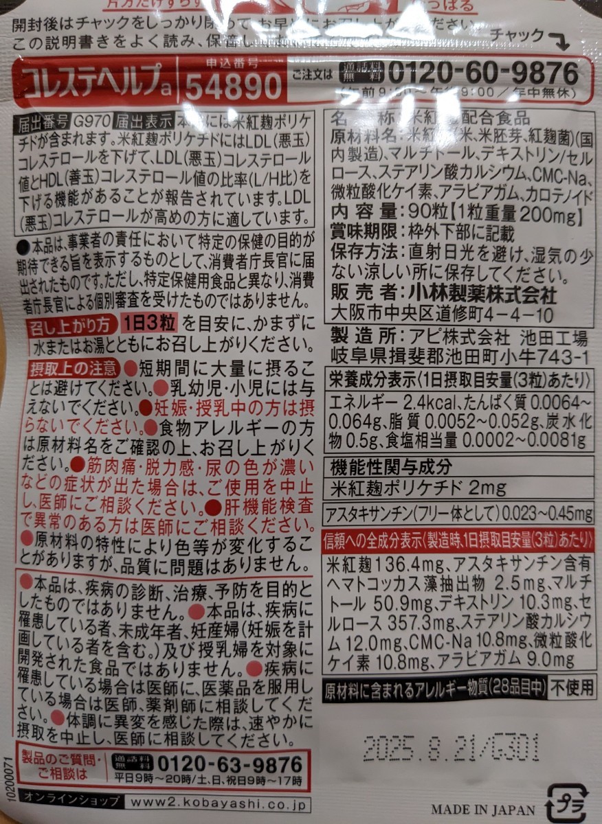 【匿名配送無料】紅麹コレステヘルプ　30日分×4袋セット　小林製薬　賞味期限2025年8月21日　新品未開封_画像2