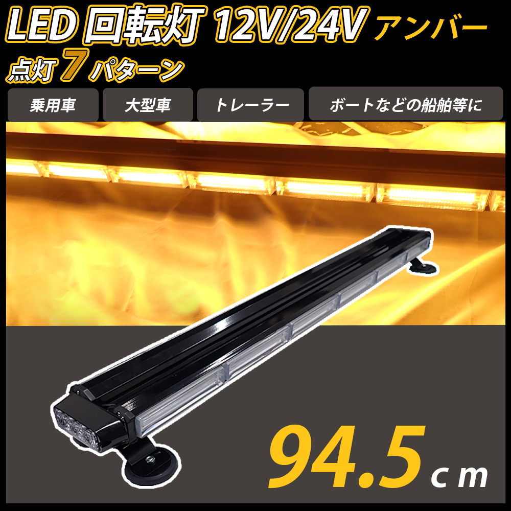 送料無料 94.5cm LED 回転灯 バータイプ アンバー 黄色 COB シガーソケット電源 強力マグネット取付 パトランプ 作業灯 パトロール 警告灯_画像1