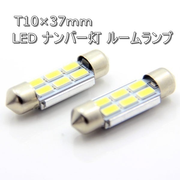 1円～ T10×37mm led 12w ナンバー灯 アウディ A3A4A6A8 TT ベンツ BMW E39E46E90E60E63 キャンセラー内蔵 ホワイト 2個_画像1