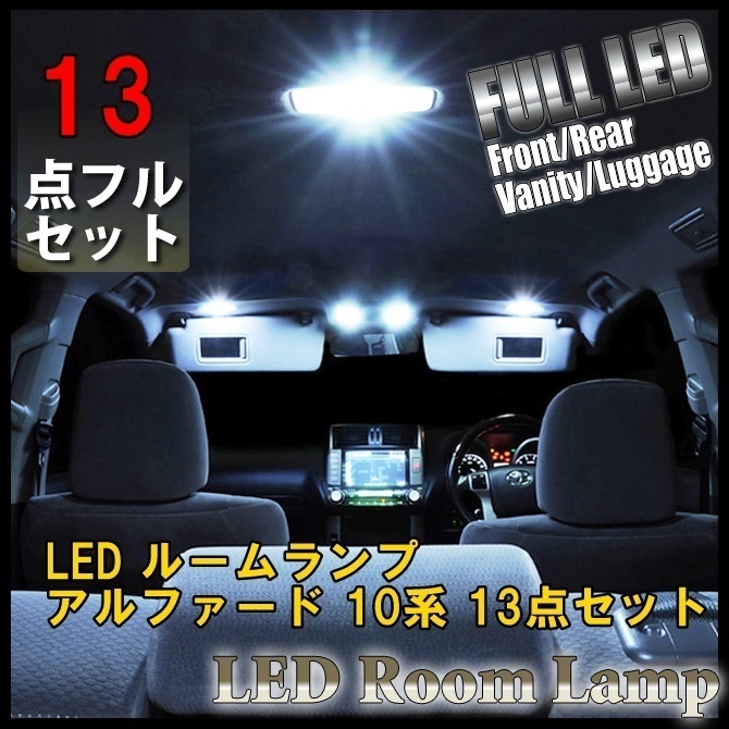 【送料無料】トヨタ アルファード 初代 10系 ルームランプ LED トヨタ 13点フルセット サンルーフ有り LED 室内灯_画像1