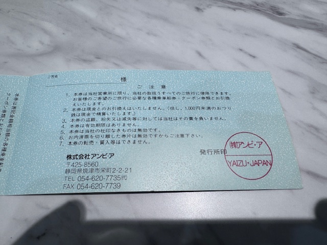 S4978 アンビア ほほえみ旅行券 1万円_画像3