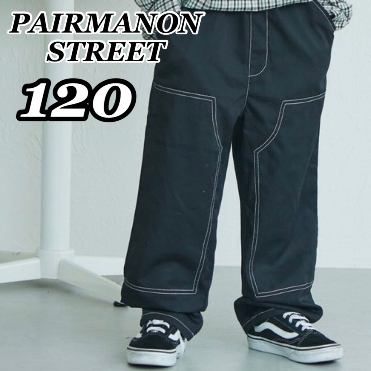 新品未使用 ペアマノンストリート PAIRMANON STREET ダブルニー デザイン イージーパンツ 黒 ブラック 120