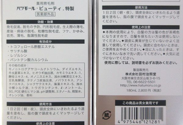 送料300円(税込)■is524■田村治照堂 ハツモール ビューティG 特製 薬用育毛剤 180ml 4点【シンオク】_画像3