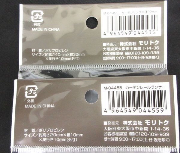 送料300円(税込)■cl238■モリトク カーテン用パーツ(カーテンレールランナー 10個入 等) 2種 105点【シンオク】_画像3