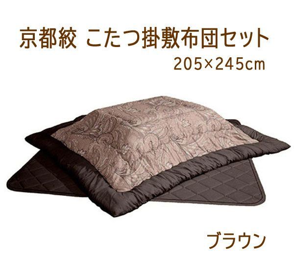 送料300円(税込)■lr230■京都絞 こたつ掛敷布団セット ブラウン KY-245PZP2(BR)(柊)【シンオク】_画像1