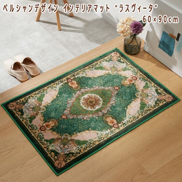 送料300円(税込)■lt352■ペルシャンデザイン インテリアマット “ラスヴィータ” 60×90cm 7300円相当【シンオク】_画像1