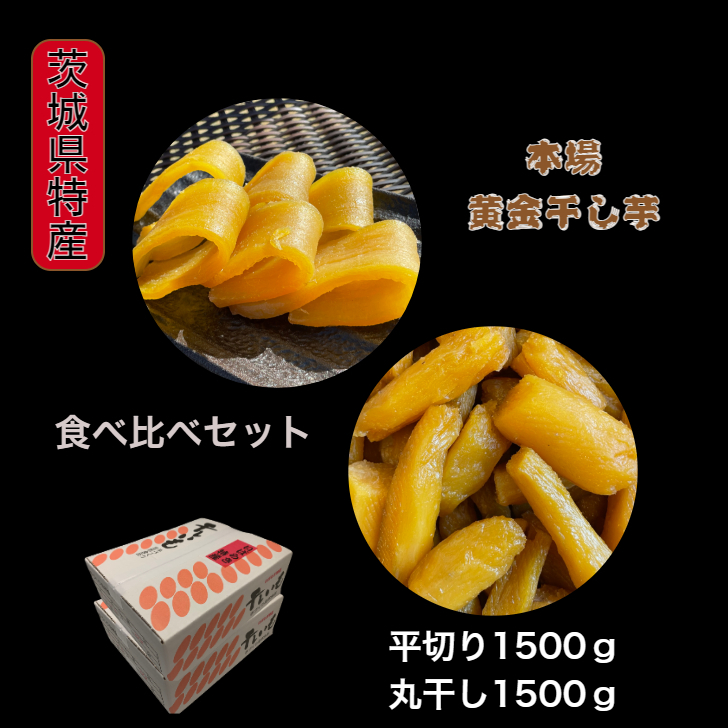 M1.5H1.5. Hal ka circle dried 1500g& flat cut .1500g Ibaraki prefecture production domestic production no addition direct delivery from producing area soft .. yellow gold dried sweet potato .... dry corm confection nature food 