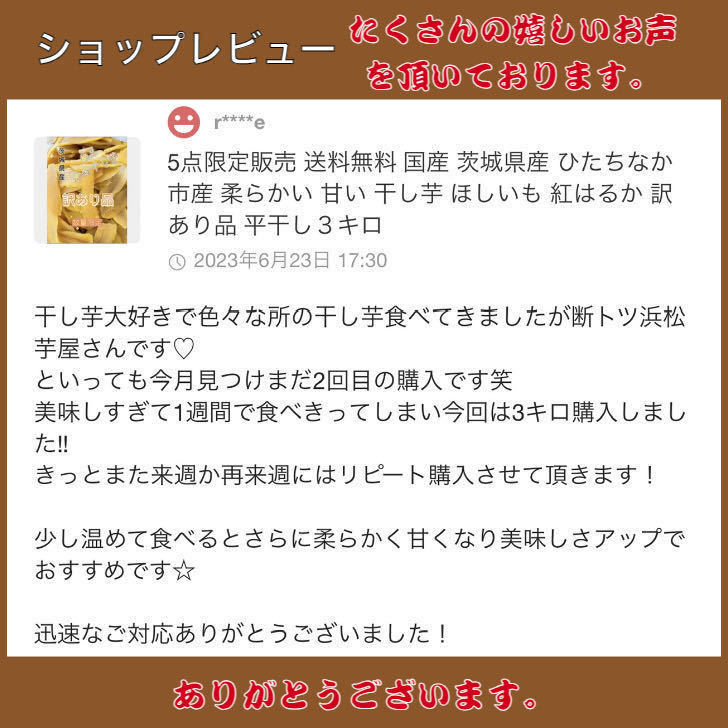 M3H4紅ハルカ 丸干し300g平切り400ｇ 茨城県産 国産無添加 産地直送 柔らかい 甘い 黄金干し芋 ほしいも 乾燥芋 お菓子 和菓子 自然食品_画像6