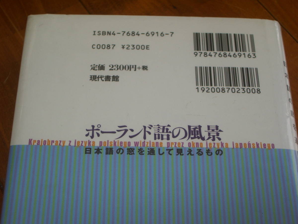 ポーランド語の風景　渡辺克義の名著　＜中欧・東欧語　チェコ語　スロヴァキア語　ハンガリー語＞　_画像3