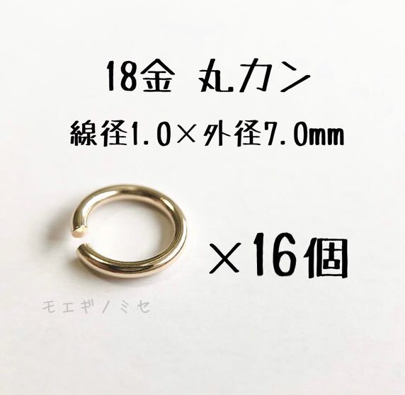 18金マルカン16個セット　線径1.0mm×外径7.0mm k18アクセサリーパーツ丸カン 18k素材 日本製　ハンドメイド素材