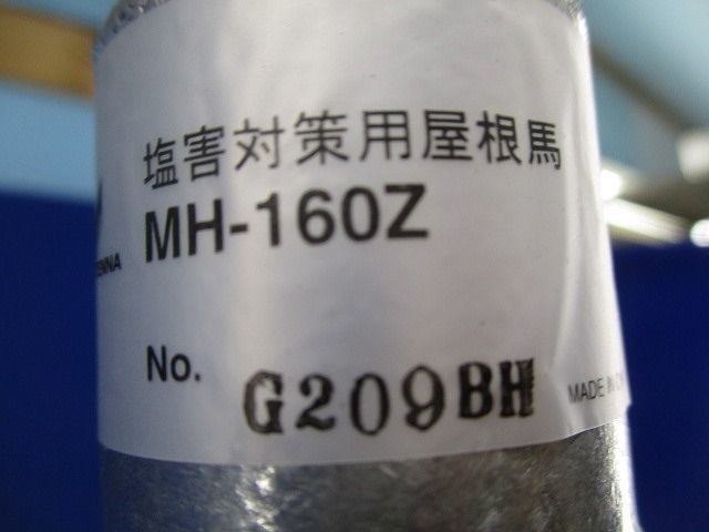 塩害対策用屋根馬 MH-160Z_画像2