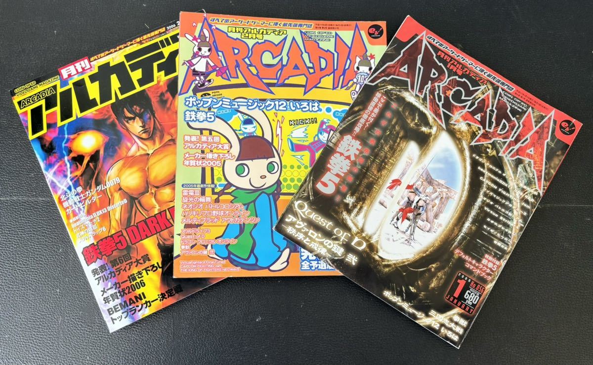 月刊アルカディア　平成17年　平成18年　ポップンミュージック　鉄拳5 アヴァロンの鍵　ARCADIA ゲーム雑誌 3冊まとめて_画像1