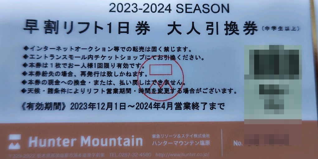 【大人2枚セット価格】ハンターマウンテン塩原スキー場大人全日リフト1日引換券2枚セット価格（数量2）_画像1