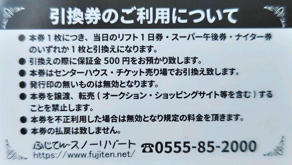 【大人1枚価格】ふじてんスノーリゾート大人全日リフト1日引換券1枚（数量8）_画像8