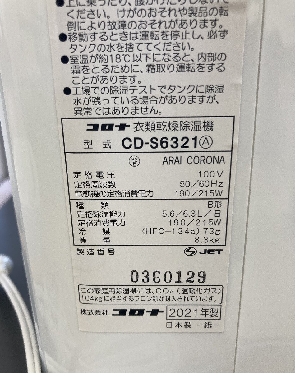 R4051 CORONA コロナ 衣類乾燥除湿器 CD-S6321 2021年 R4051 CORONA コロナ 衣類乾燥除湿器 CD-S6321 2021年