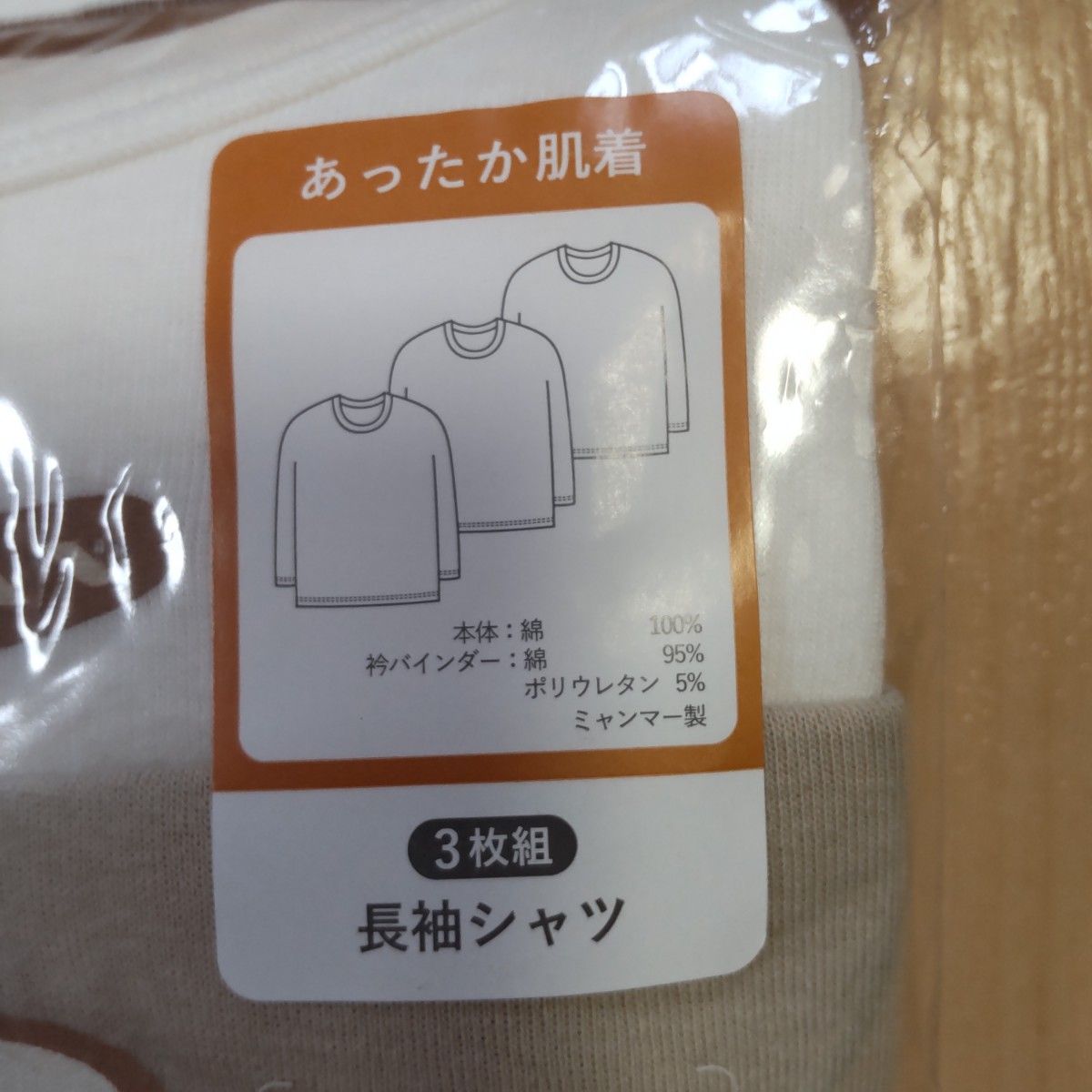【新品】肌着　シャツ　長袖　３枚　セット　90　95