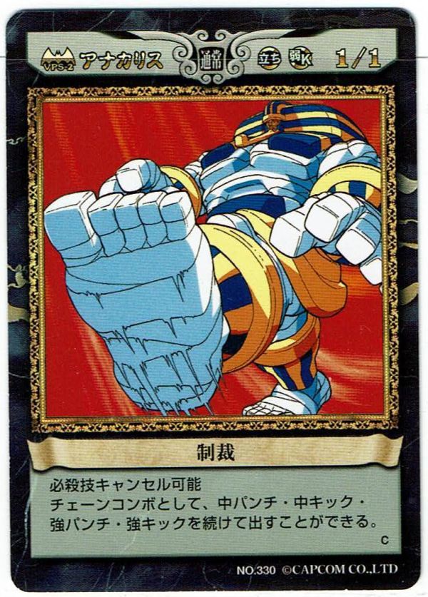 カプコン ヴァンパイアセイヴァー トレカ TCG アクションカードゲーム アナカリス 制裁 No.330_画像1