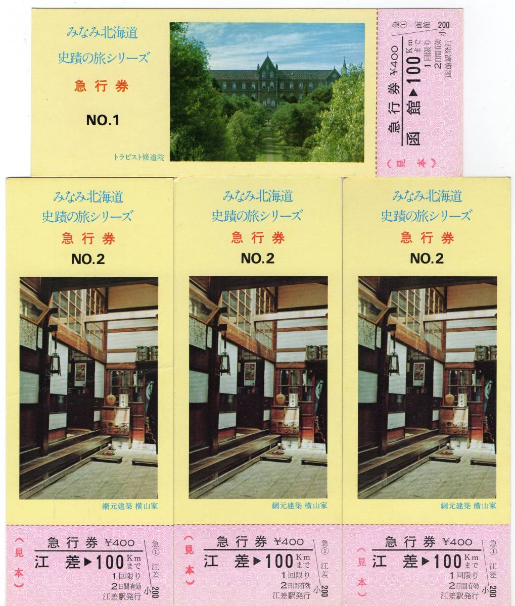 常備軟券急行券３枚セット＋＠みなみ北海道シリーズ記念切符８枚セット_画像2
