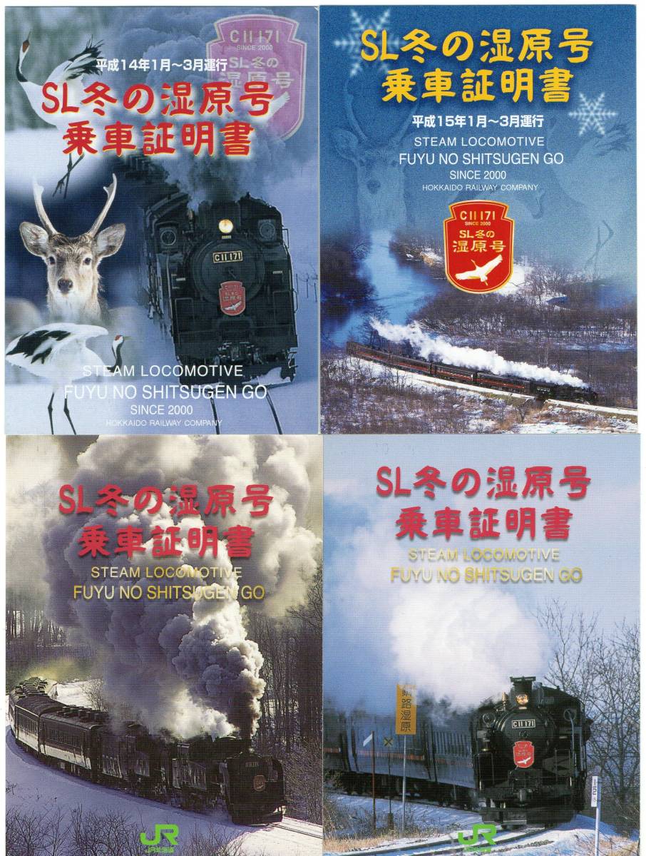 ＪＲ北海道　釧網本線　ＳＬ冬の湿原号　記念乗車証明書１２枚セット_画像2