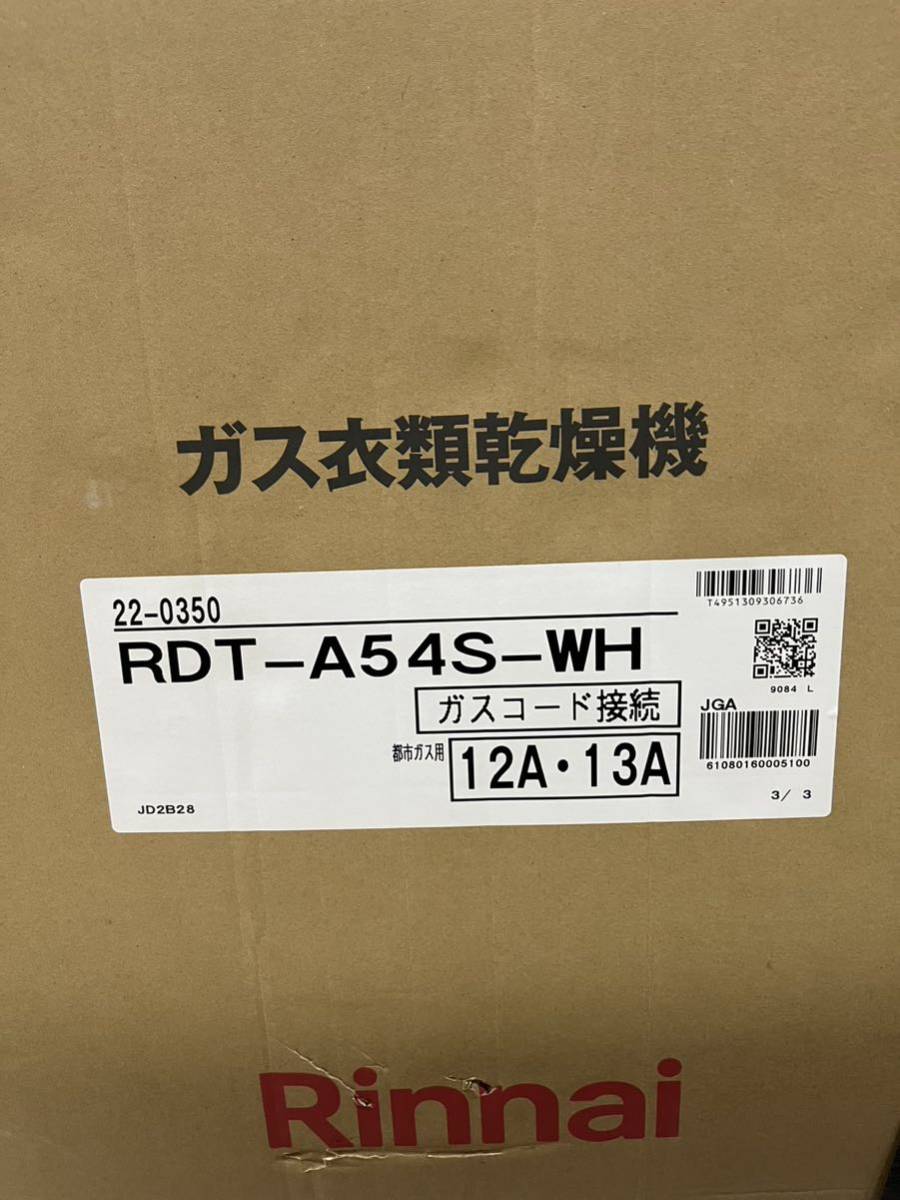 ◇未開封品【DD02】Rinnai リンナイ　ガス衣類乾燥機　RDT-A54S-WH 都市ガス用　12A 13A _画像4