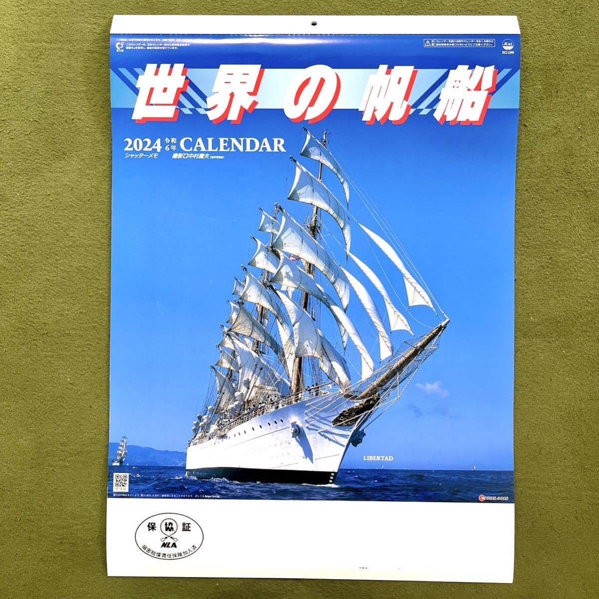 世界の帆船 壁掛けカレンダー 2024 6枚綴り シンプルな2色刷り 六曜、九星、メモ欄付き晴雨表 シャッターメモ_画像1