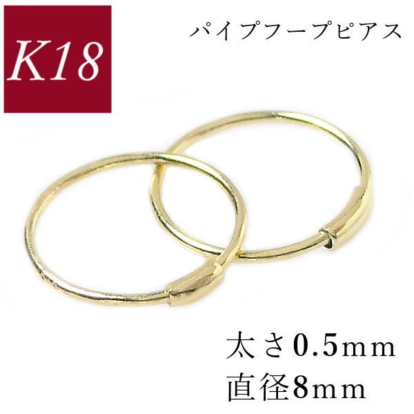 フープピアス k18 18金 ゴールド パイプ 太さ0.5mm×直径8mm 輪っか レディース 50代 40代 60代 30代 プレゼント リング 差し込み 18k_画像1